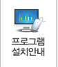 프로그램설치안내